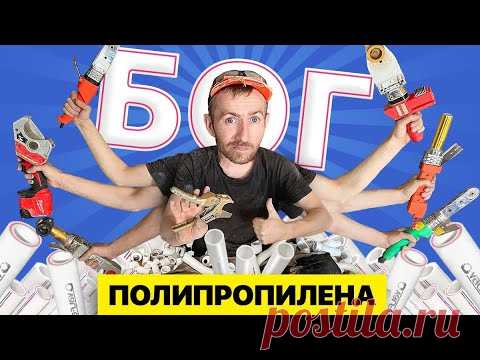 Полипропиленовый мастер-класс от ТОП сантехника