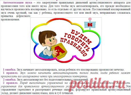 ОЧЕНЬ ВАЖНАЯ ТЕМА - 10 ошибок и 10 правил автоматизации звуков