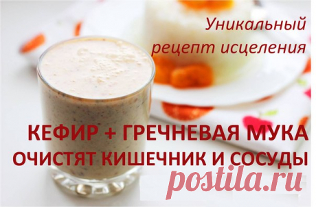 Очищение кишечника и сосудов гречневой мукой и кефиром