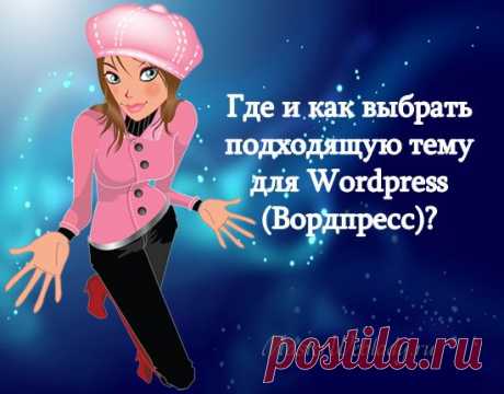 Где и как выбрать красивую тему для Wordpress (Вордпресс)? | MasterWebLady.ru
