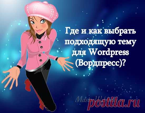 Где и как выбрать красивую тему для Wordpress (Вордпресс)? | MasterWebLady.ru