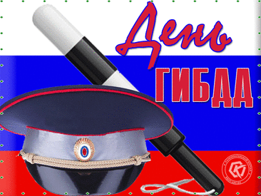 С Днем ГИБДД! Удачной службы,
Возможностей прекрасных, денег приносящих.
Пусть будет в жизнь все, как тебе нужно,
Карьера станет перспективами манящей.