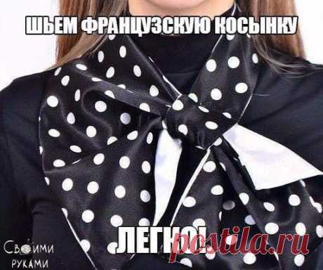 Выкройка французской косынки (Шитье и крой) | Журнал Вдохновение Рукодельницы