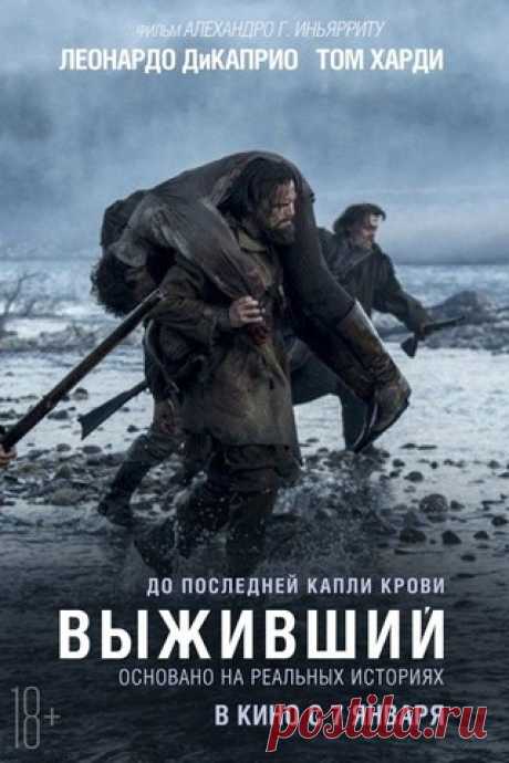 Bыживший (2016) 
Жанр: триллер, драма, приключения, вестерн 

Охотник Хью Гласс серьезно ранен на неизведанных просторах американского Дикого Запада. Товарищ Хью по отряду покорителей новых земель Джон Фицжеральд предательски оставляет его умирать в одиночестве. Теперь у Гласса осталось только одно оружие — его сила воли. Он готов бросить вызов первобытной природе, суровой зиме и враждебным племенам индейцев, только чтобы выжить и отомстить Фицжеральду.