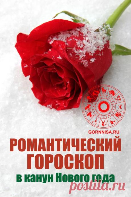 Романтический гороскоп в канун Нового года — ГОРНИЦА