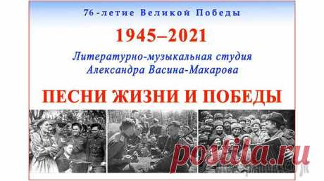 Песни Жизни и Победы. Поёт Студия Александра Васина-Макарова. Записи 1996-2020 гг. 0:00:00 Священная война (ст. В. Лебедева-Кумача, муз. А. Александрова) 0:03:36 Вечер на рейде (ст. А. Чуркина, муз. В. Соловьёва-Седого) 0:09:30 Полюшко-поле (по ст. В. Гусева, муз. Л. Книппера) 0:10:...