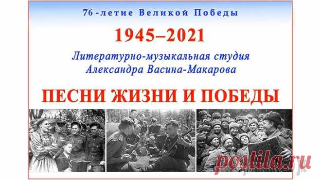 Песни Жизни и Победы. Поёт Студия Александра Васина-Макарова. Записи 1996-2020 гг. 0:00:00 Священная война (ст. В. Лебедева-Кумача, муз. А. Александрова) 0:03:36 Вечер на рейде (ст. А. Чуркина, муз. В. Соловьёва-Седого) 0:09:30 Полюшко-поле (по ст. В. Гусева, муз. Л. Книппера) 0:10:...
