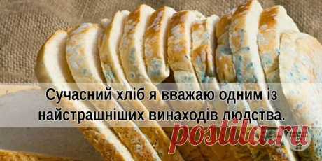 Лікар-натуропат: ЧОМУ я видалив зі свого харчування сучасний хліб • Тутка