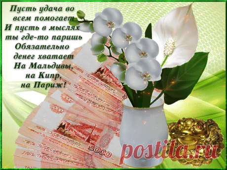 Пусть удача помогает во всем!  https://gifq.ru/pust-udacha-pomogaet/