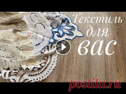 Винтажный текстиль - ДЛЯ ВАС! Привет, друзья! Сегодня я предлагаю вам винтажный текстиль В продаже: Белый текстиль: "Подзор" 52*190см - 400р Дорожка "Ромашки" 2...