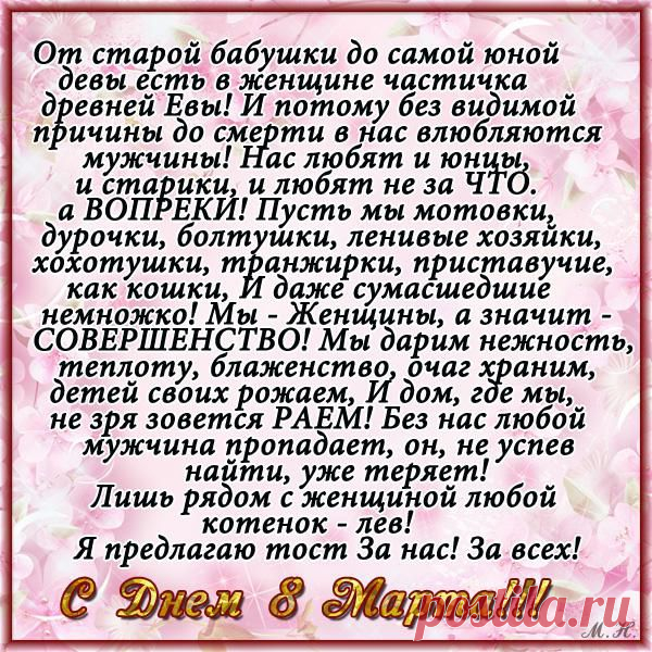 Поздравляю всех нас, женщин, с праздником 8 марта. Любви, радости, счастья!!!