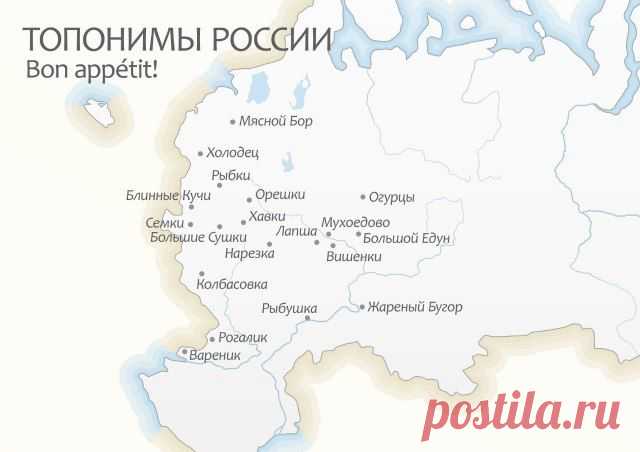 Всё самое интересное в интернете! - Топонимы России