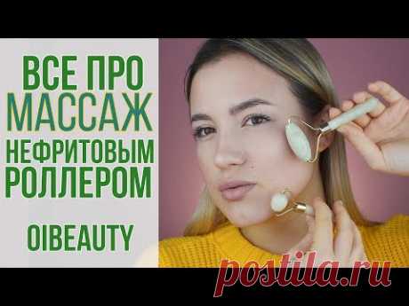 Массаж нефритовым роллером | Техника выполнения | Главные ошибки | Jade roller | OiBeauty