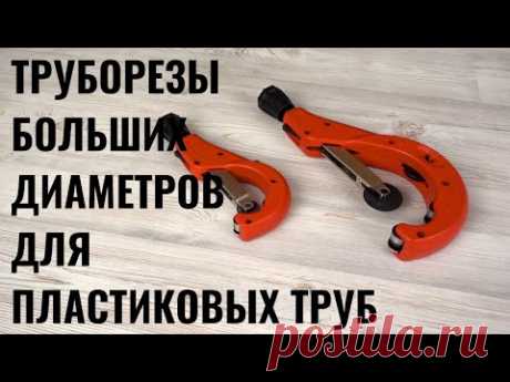 Труборез для пластиковых труб большого диаметра Zenten