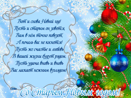 Поздравление в стихах Со Старым Новым годом ! - Новый год - Анимация - Галерея картинок и фото