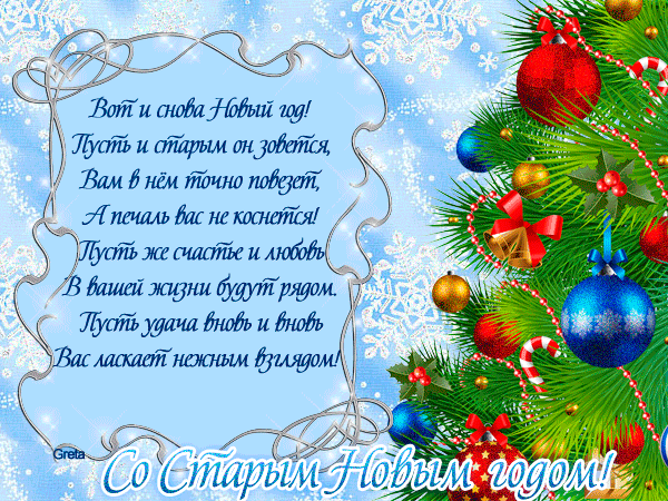 Поздравление в стихах Со Старым Новым годом ! - Новый год - Анимация - Галерея картинок и фото