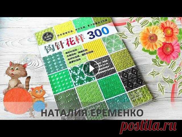 300 узоров крючком. Листаем японский журнал Полистаем популярный японский журнал 