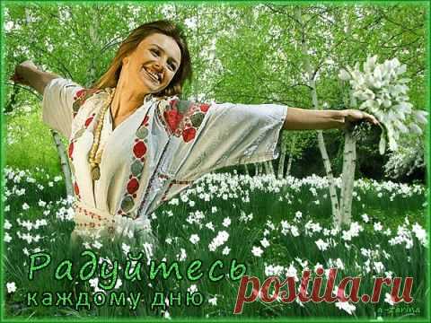 Живите,любите и радуйтесь солнцу!