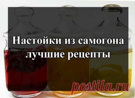 Лучшие рецепты настоек из самогона в домашних условиях Самые лучшие настойки из самогона, что мы встречали, описаны в этой статье, ведь не дело – таить их на полке, а каждый сможет сварить в домашних условиях