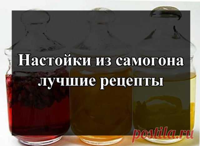 Лучшие рецепты настоек из самогона в домашних условиях Самые лучшие настойки из самогона, что мы встречали, описаны в этой статье, ведь не дело – таить их на полке, а каждый сможет сварить в домашних условиях