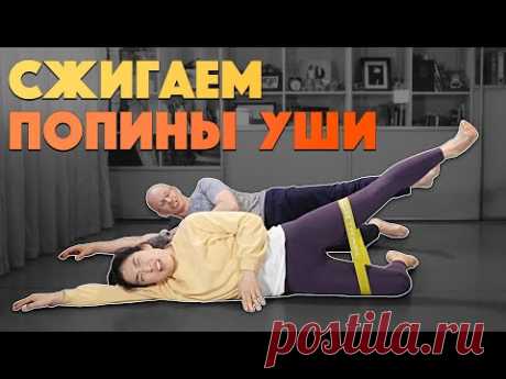 СЖИГАЕМ "ПОПИНЫ УШИ". КОРОТКИЙ КОМПЛЕКС НА КРАСИВУЮ ЛИНИЮ БЕДРА