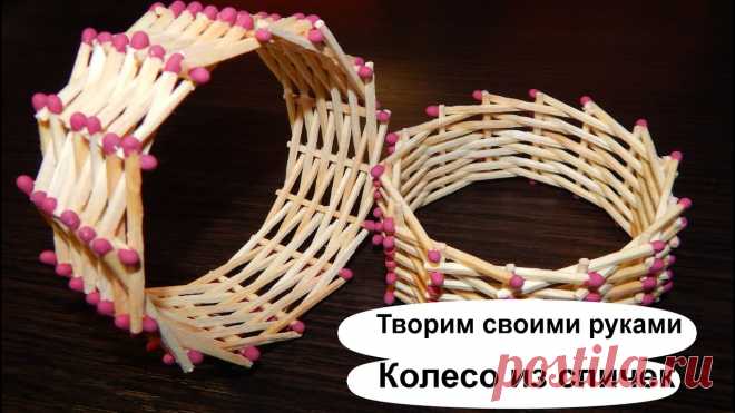 Колесо из спичек без клея видео. Поделки из спичек для начинающих. Ставим лайки и подписываемся! Обзоры игрушек - https://goo.gl/b3Npj0 Наш канал- https://goo.gl/DQaqec Шпилим - https://www.youtube.com/user/LinkoMclaren Дере...
