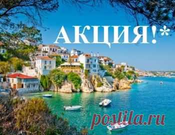 Акция! За недвижимостью в Грецию!