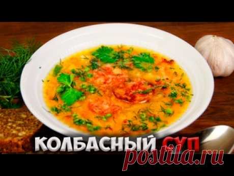 Как сварить вкусный суп из колбасы и овощей на обед Ингредиенты:Бульон куриный (или другой мясной)Сало подкопченое с мясомКолбаска  (типа «Краковская»)Лук репчатыйМорковьКартофельКапуста свежаяКапуста квашенаяМанкаЗелень для украшения первые блюда
