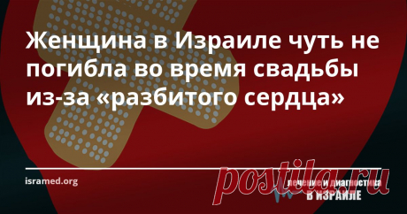 Женщина в Израиле чуть не погибла во время свадьбы из-за «разбитого сердца» В приемное отделение скорой клиники  приехала жительница Израиля в возрасте 60-ти лет. Она предъявляла жалобы на чувство сильной общей слабости и боли в грудной клетке. Данная симптоматика позволила медикам предположить, что у женщины развилась кардиомиопатия Такоцубо, известная также под названием «синдром разбитого сердца».