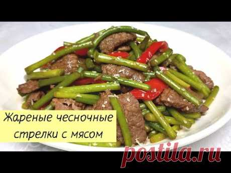 ЧЕСНОЧНЫЕ СТРЕЛКИ С МЯСОМ ПО-КОРЕЙСКИ. Как вкусно приготовить чесночные стрелки #128