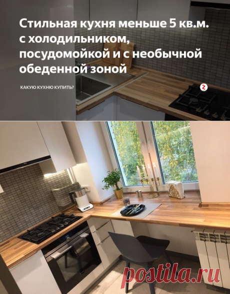 Стильная кухня меньше 5 кв.м. с холодильником, посудомойкой и с необычной обеденной зоной | Какую кухню купить? | Яндекс Дзен