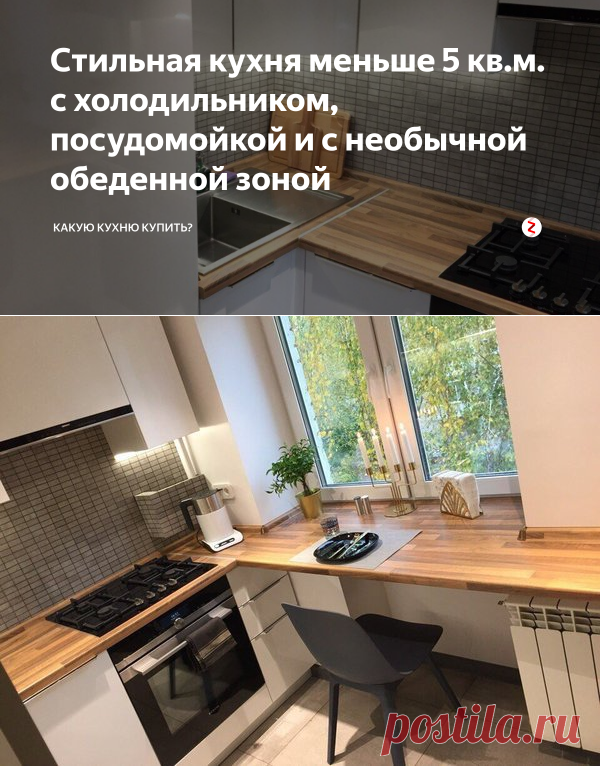 Стильная кухня меньше 5 кв.м. с холодильником, посудомойкой и с необычной обеденной зоной | Какую кухню купить? | Яндекс Дзен