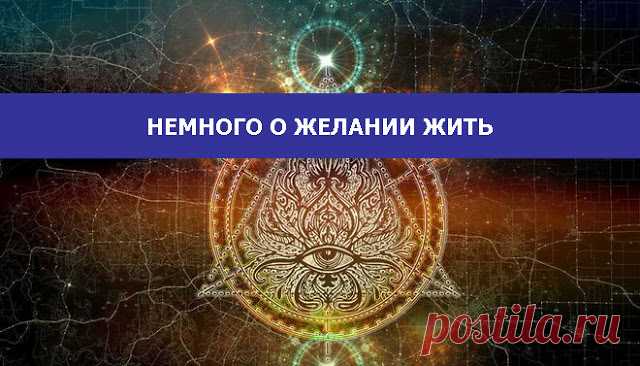 Немного о желании жить