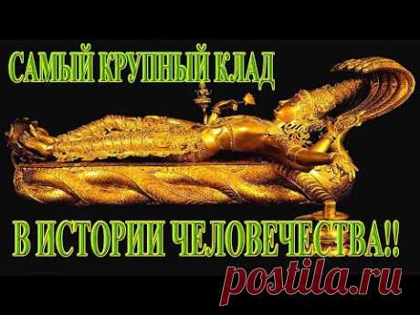 САМЫЙ КРУПНЫЙ КЛАД В ИСТОРИИ ЧЕЛОВЕЧЕСТВА! - YouTube
