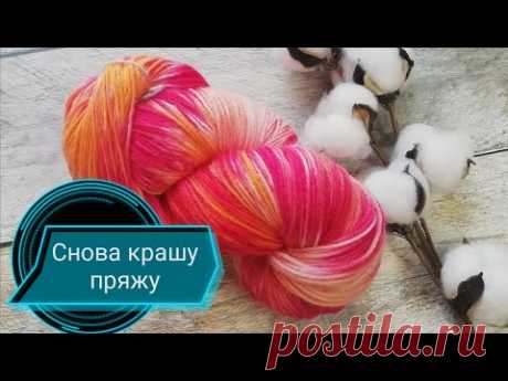 Крашу носочную пряжу обычными пищевыми красителями. Alize superwash. Пряжа ручного крашения.