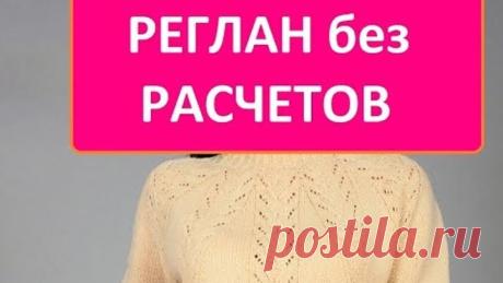 Ленивый реглан спицами .Самый лучший способ для начинающих..Быстрое вязание пуловера.