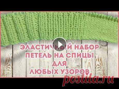 Эластичный метод набора петель на спицы для любых узоров Метод набора петель спицами образует красивый и эластичный край. Такой способ набора позволяет получить петли повернутые лицевой стороной, то есть не ...