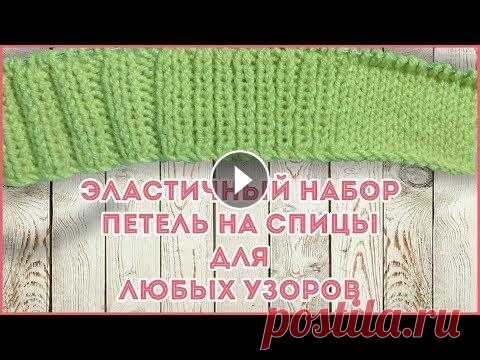 Эластичный метод набора петель на спицы для любых узоров Метод набора петель спицами образует красивый и эластичный край. Такой способ набора позволяет получить петли повернутые лицевой стороной, то есть не ...