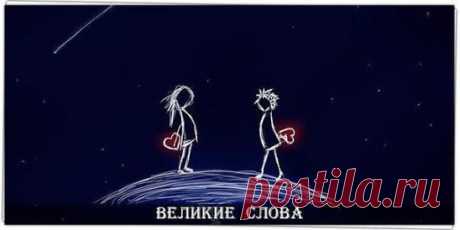Влечение душ превращается в дружбу, влечение ума превращается в уважение, влечение тел превращается в страсть. И только все вместе может превратиться в любовь.
© Конфуций