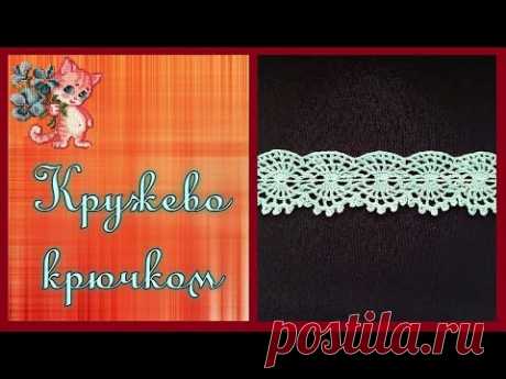 Кружево крючком