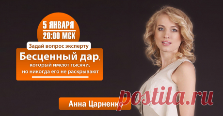 Бесценный дар, который имеют тысячи, но никогда его не раскрывают.

 Этот выпуск передачи &quot;Задай вопрос эксперту&quot; для людей, которые хотят раскрыть свой потенциал по-максимуму и сделать 2016 год самым успешным годом в своей жизни.

Когда: Вторник, 5 Января 2016
Начало: в 20:00 по Москве
Где: в клубе новых богатых 
Ссылка: https://jntw.ru/fbu
