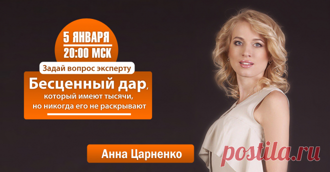 Бесценный дар, который имеют тысячи, но никогда его не раскрывают.

 Этот выпуск передачи "Задай вопрос эксперту" для людей, которые хотят раскрыть свой потенциал по-максимуму и сделать 2016 год самым успешным годом в своей жизни.

Когда: Вторник, 5 Января 2016
Начало: в 20:00 по Москве
Где: в клубе новых богатых 
Ссылка: http://jntw.ru/fbu
