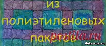 Вязание ковриков из полиэтиленовых пакетов - Дом - Мастеру - Самоделки своими руками - Сделай своими руками или все самоделки своими руками