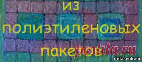 Вязание ковриков из полиэтиленовых пакетов - Дом - Мастеру - Самоделки своими руками - Сделай своими руками или все самоделки своими руками
