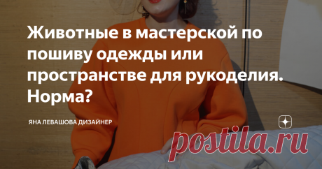 Животные в мастерской по пошиву одежды или пространстве для рукоделия. Норма? Может котики, сидящие с удовольствием на дорогой итальянской шерсти или шёлке, у кого-то и вызовут умиление :) Но не у меня, это однозначно. Хотя, я кошатница, у нас дома кот, но для рабочего пространства считаю это неприемлемым. На канале появилась рубрика #психология_шитья  Я вообще к домашним животным отношусь прекрасно, они наполняют радостью нашу повседневную жизнь, это спутники и компаньоны...