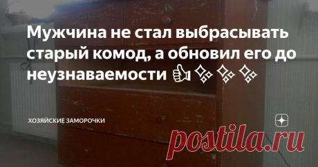Мужчина не стал выбрасывать старый комод, а обновил его до неузнаваемости 👍✨✨✨ Этот советский комод никогда не отличался изысканностью дизайна, а со временем и вовсе стал выглядеть ужасно. Но хозяин решил не выбрасывать его, а обновить, ведь в наше время мебель из натурального дерева стоит недёшево.