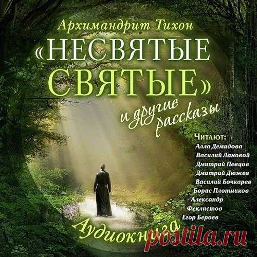 Тихон Шевкунов - “Несвятые святые” и другие рассказы. 

Автор: Архимандрит Тихон 
Исполнители: Алла Демидова, Василий Лановой, Дмитрий Певцов, Дмитрий Дюжев, Василий Бочкарев, Борис Плотников, Александр 

Архимандрит Тихон рассказывает в книге о прекрасном мире монастырской жизни, где живут по совершенно иным законам, чем в обычной жизни, мире, бесконечно светлом, полном любви и радостных открытий, надежды и счастья, испытаний, побед и обретения смысла поражений, а самое г...