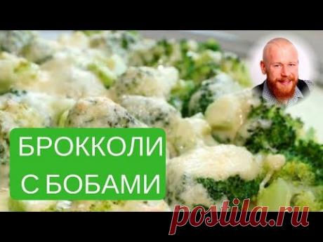Вкуснятинка! Стручки бобов и брокколи с козьим сыром.