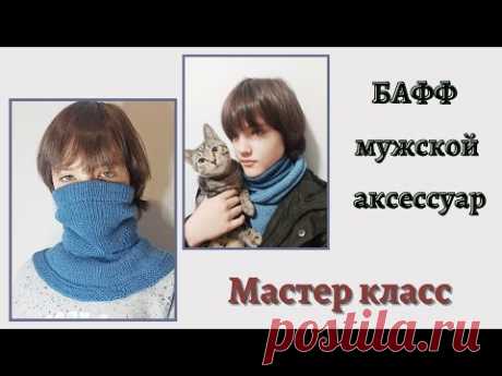 БАФФ (шарф - снуд - манишка)!!! Мастер класс, который вы долго ждали! Подробно, попетельно