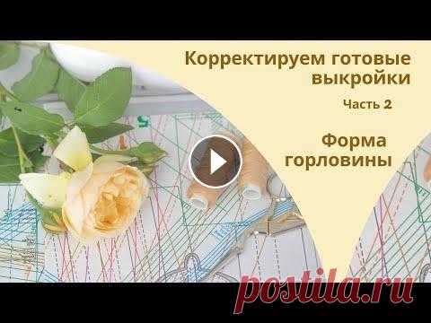 Корректируем готовые выкройки. Часть 2. Форма горловины. Это видео о том, как проверить и скорректировать форму горловины в готовой выкройке. Знакома ситуация - раскроили модель, сметали, примерили и расстро...